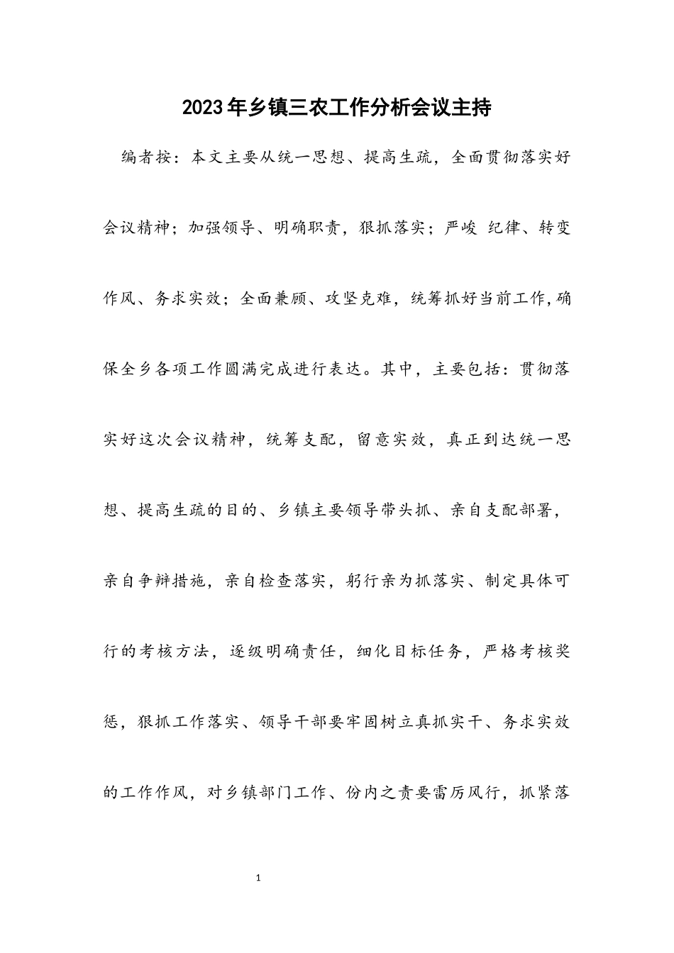 2023年乡镇三农工作分析会议主持.docx_第1页