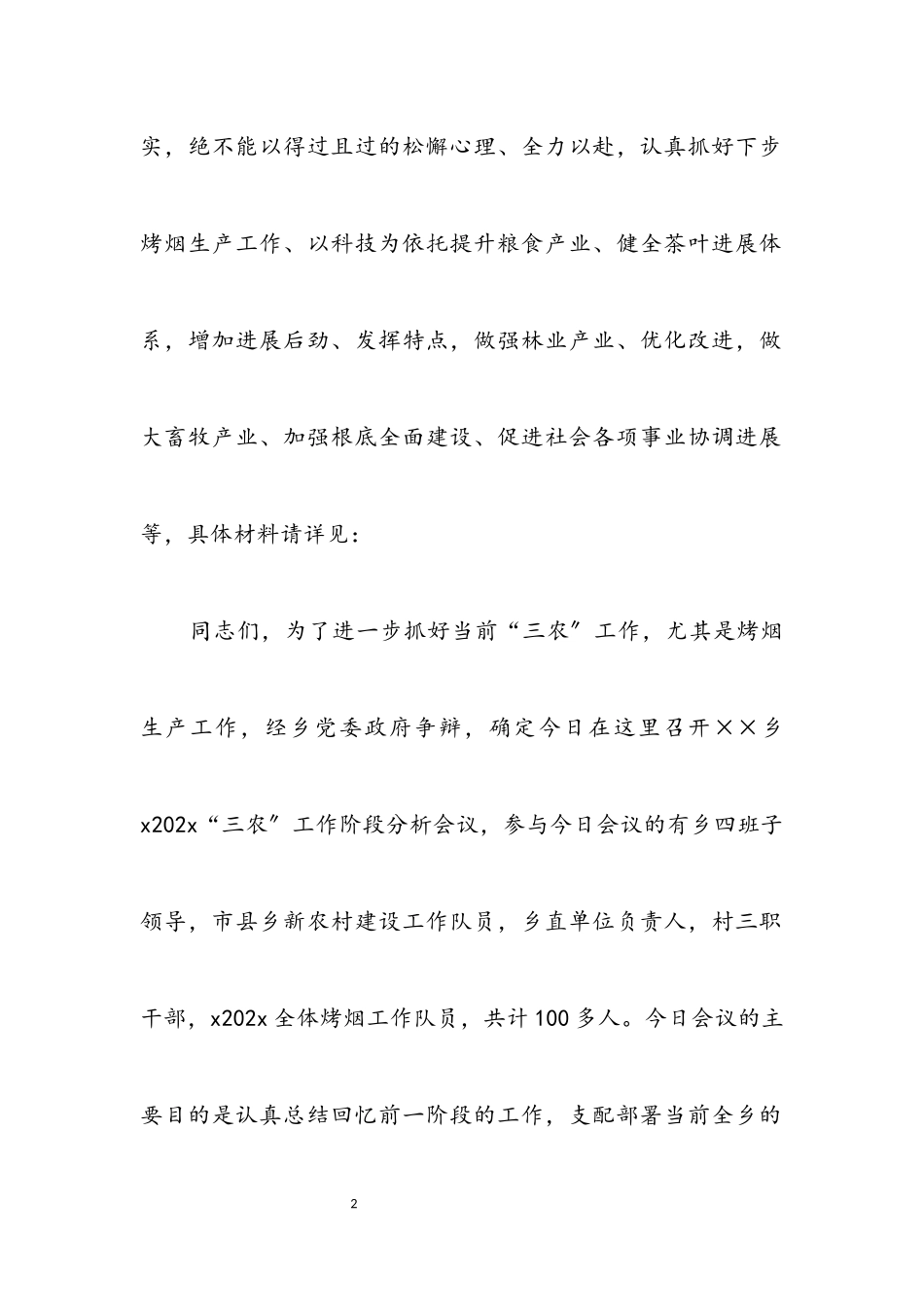 2023年乡镇三农工作分析会议主持.docx_第2页