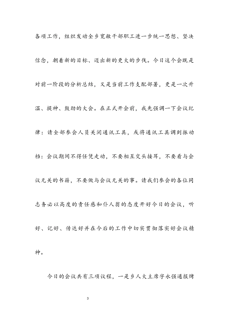 2023年乡镇三农工作分析会议主持.docx_第3页