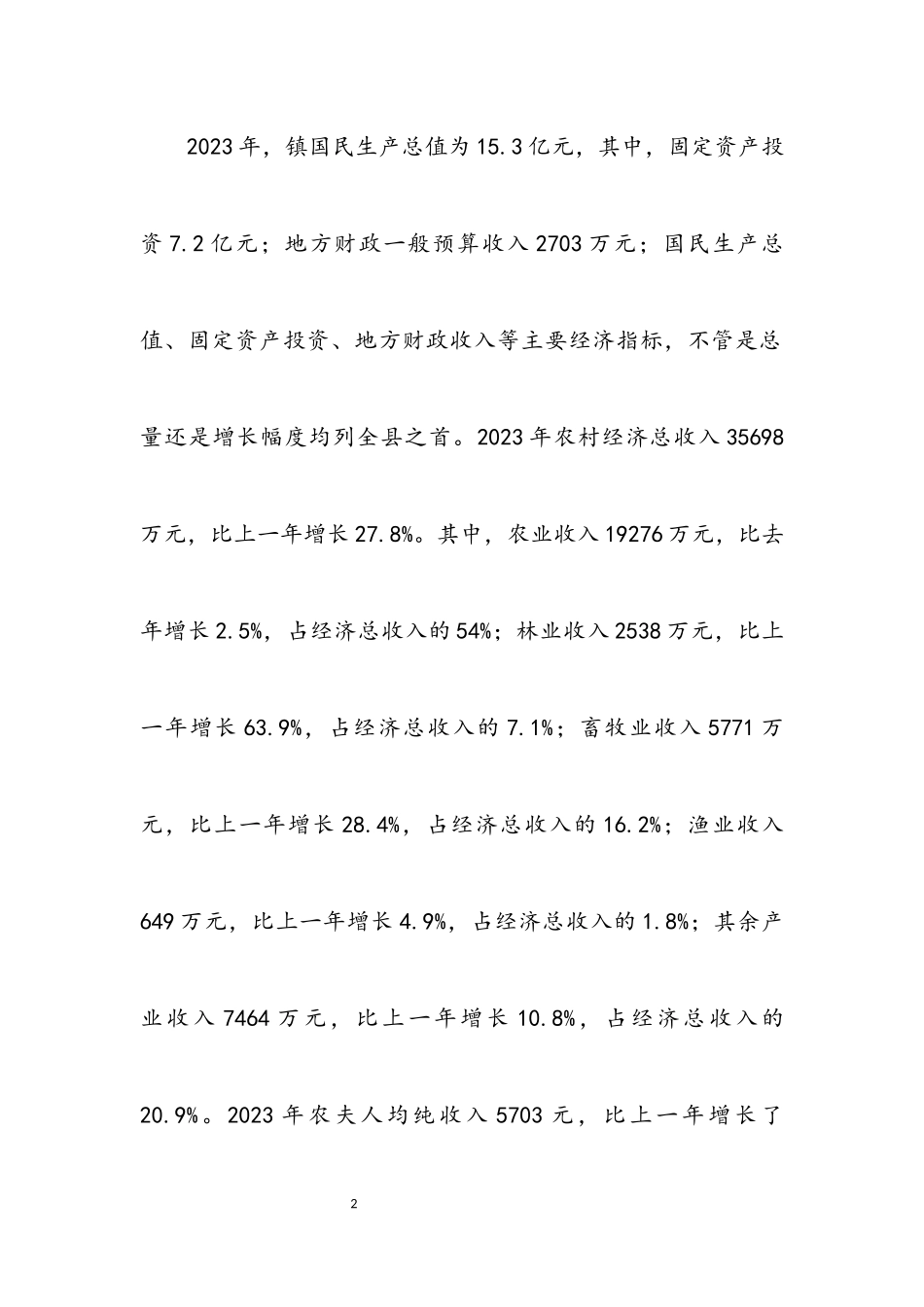 2023年乡镇三农情况调研报告.docx_第2页