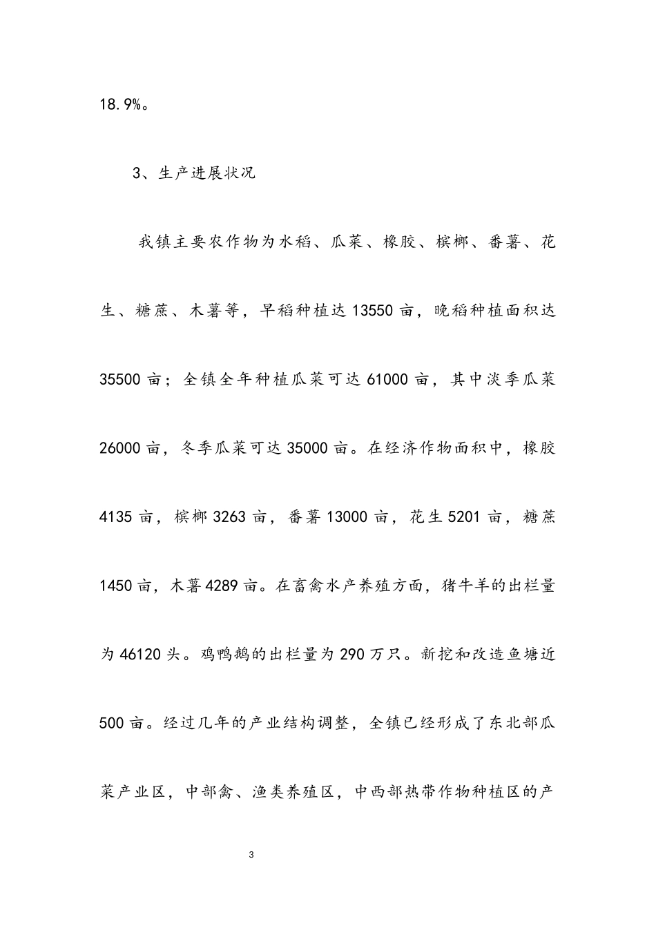 2023年乡镇三农情况调研报告.docx_第3页