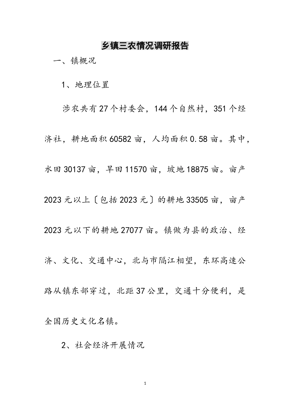 2023年乡镇三农情况调研报告范文.doc_第1页