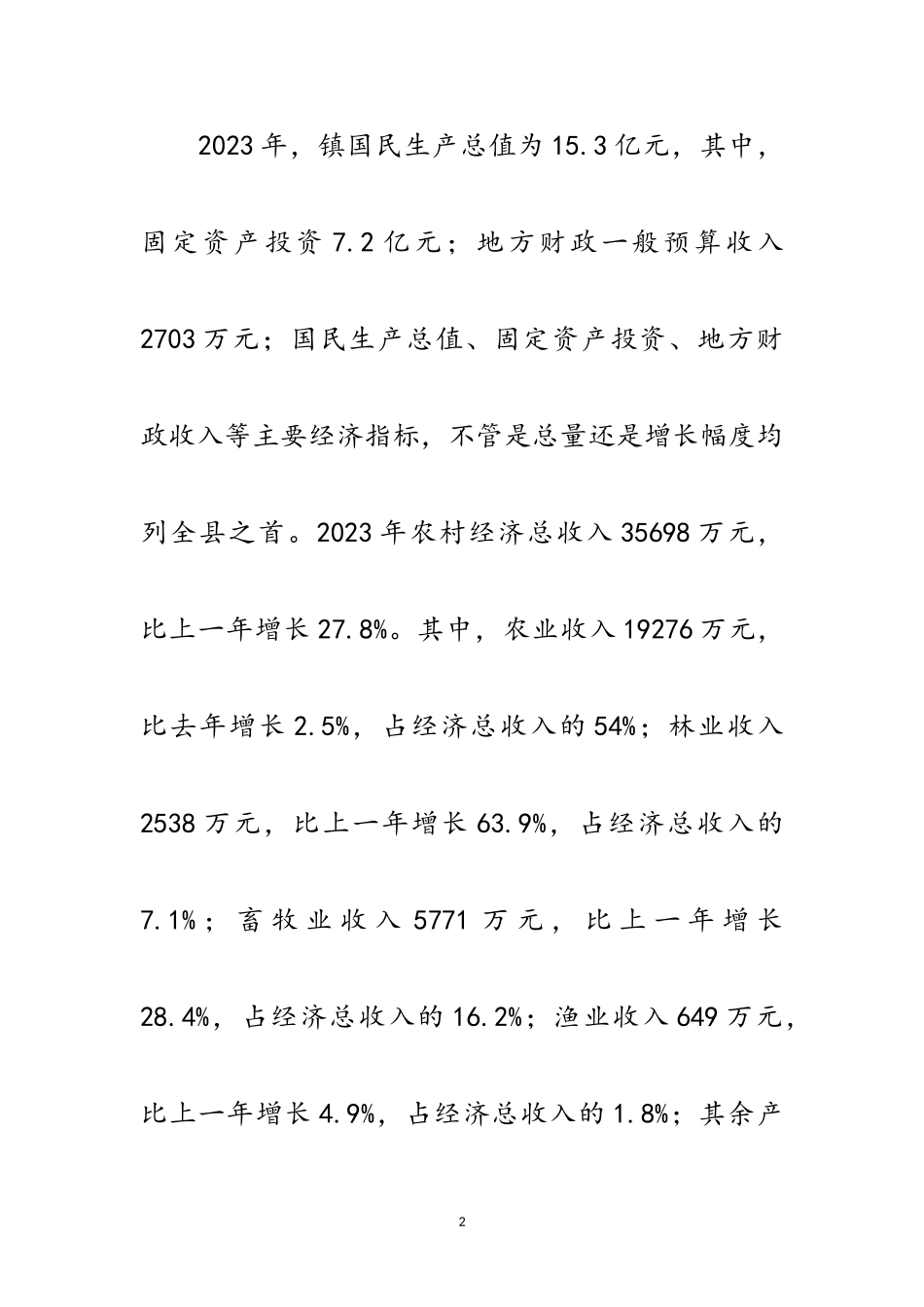 2023年乡镇三农情况调研报告范文.doc_第2页