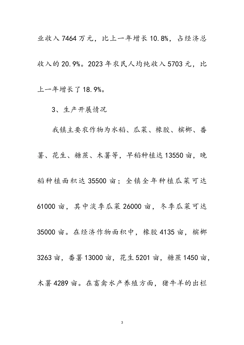 2023年乡镇三农情况调研报告范文.doc_第3页