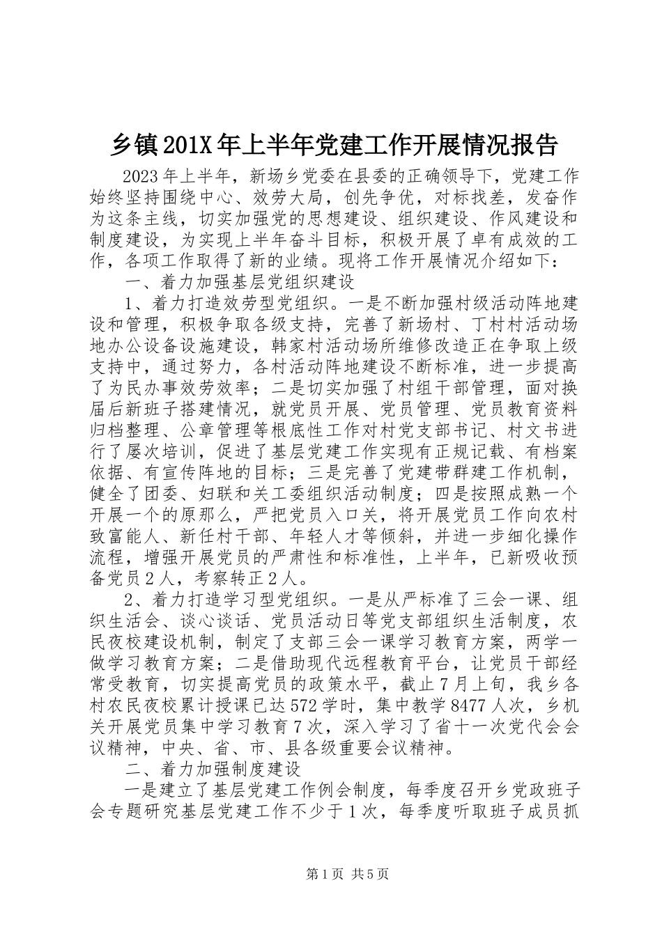 2023年乡镇上半年党建工作开展情况报告.docx_第1页