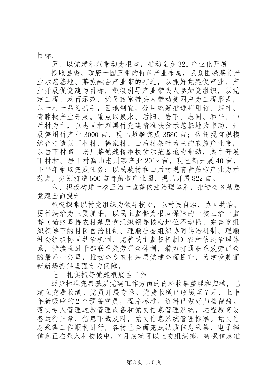 2023年乡镇上半年党建工作开展情况报告.docx_第3页