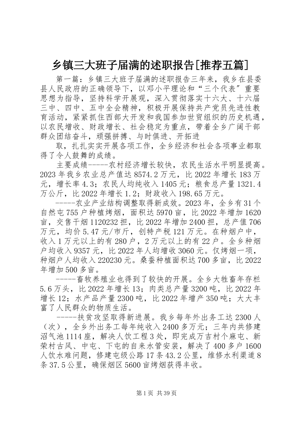 2023年乡镇三大班子届满的述职报告推荐五篇.docx_第1页