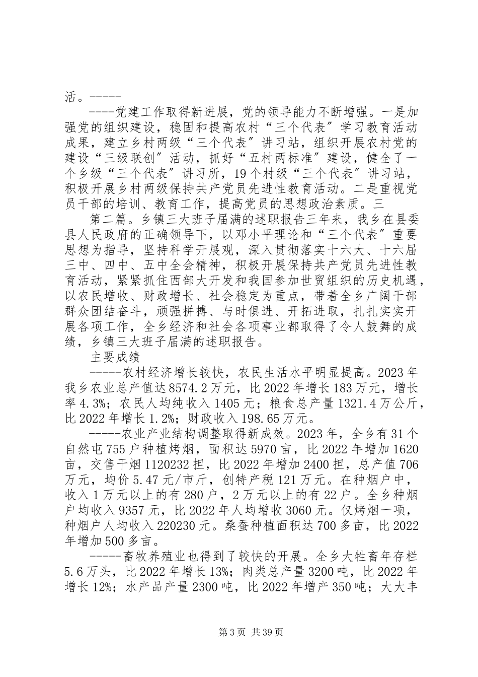 2023年乡镇三大班子届满的述职报告推荐五篇.docx_第3页