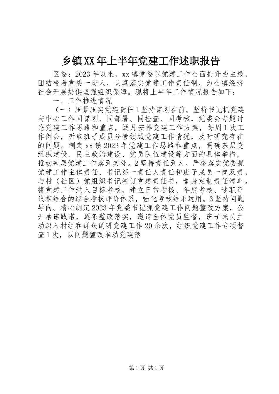 2023年乡镇上半年党建工作述职报告.docx_第1页