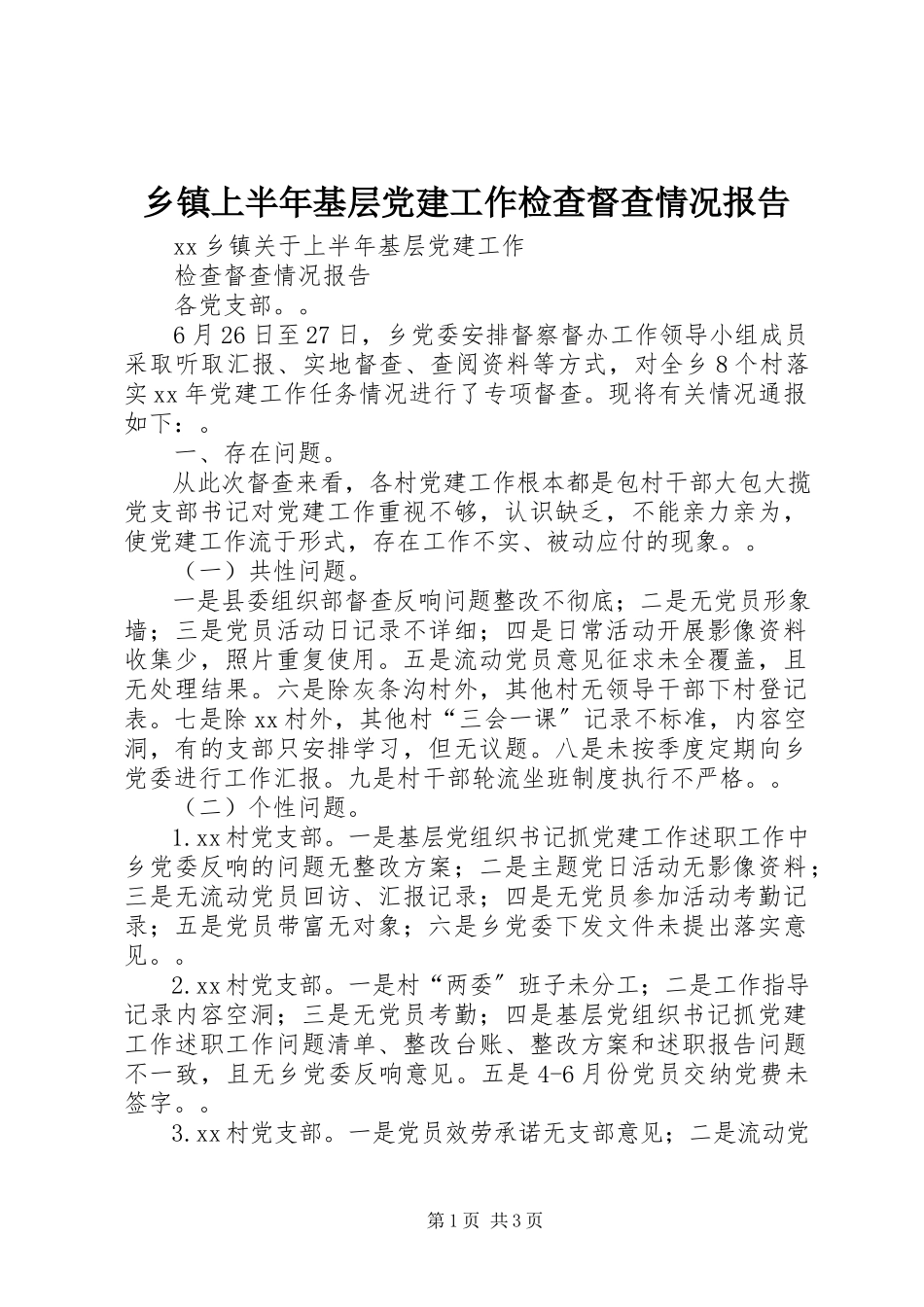 2023年乡镇上半年基层党建工作检查督查情况报告.docx_第1页