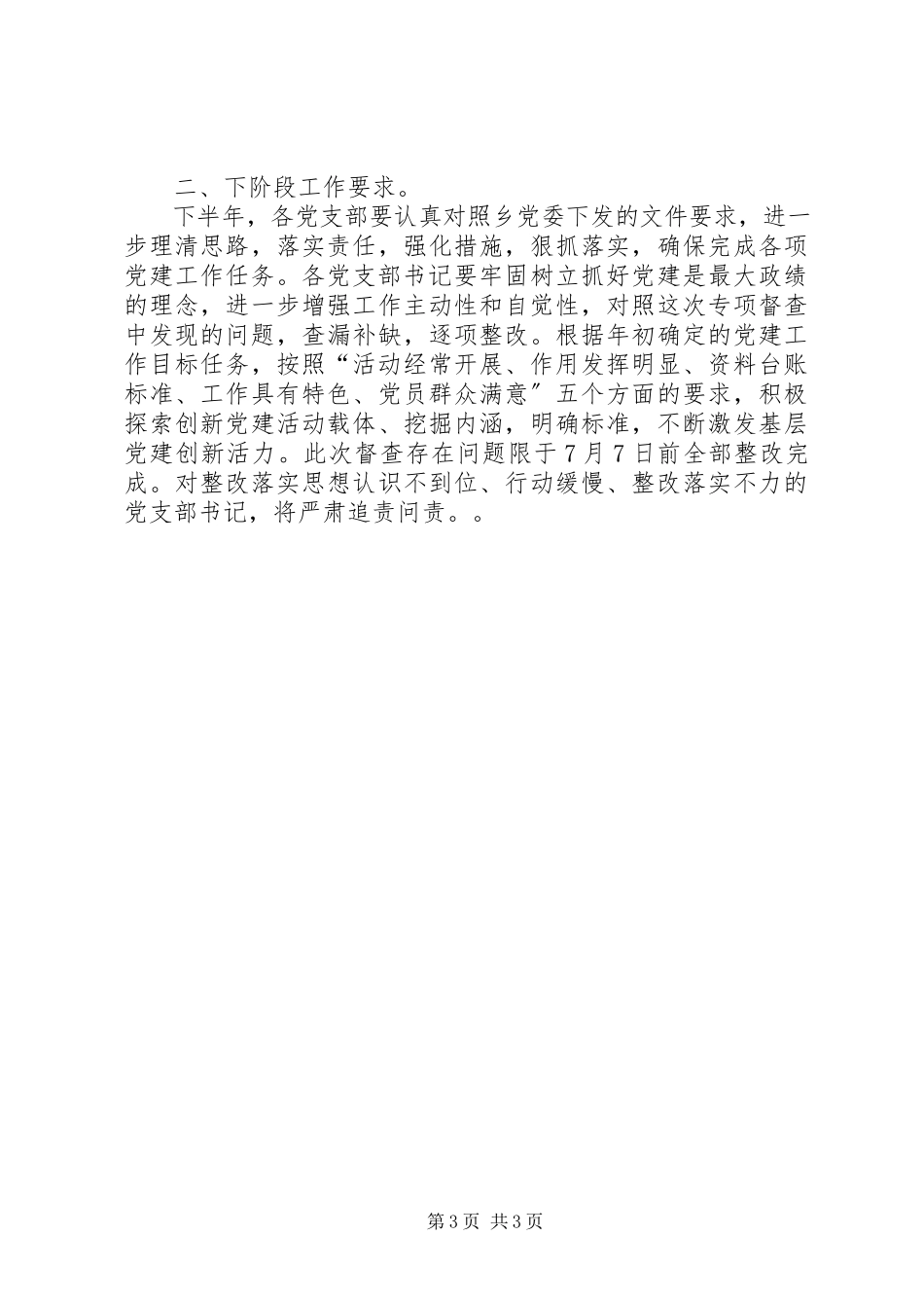 2023年乡镇上半年基层党建工作检查督查情况报告.docx_第3页