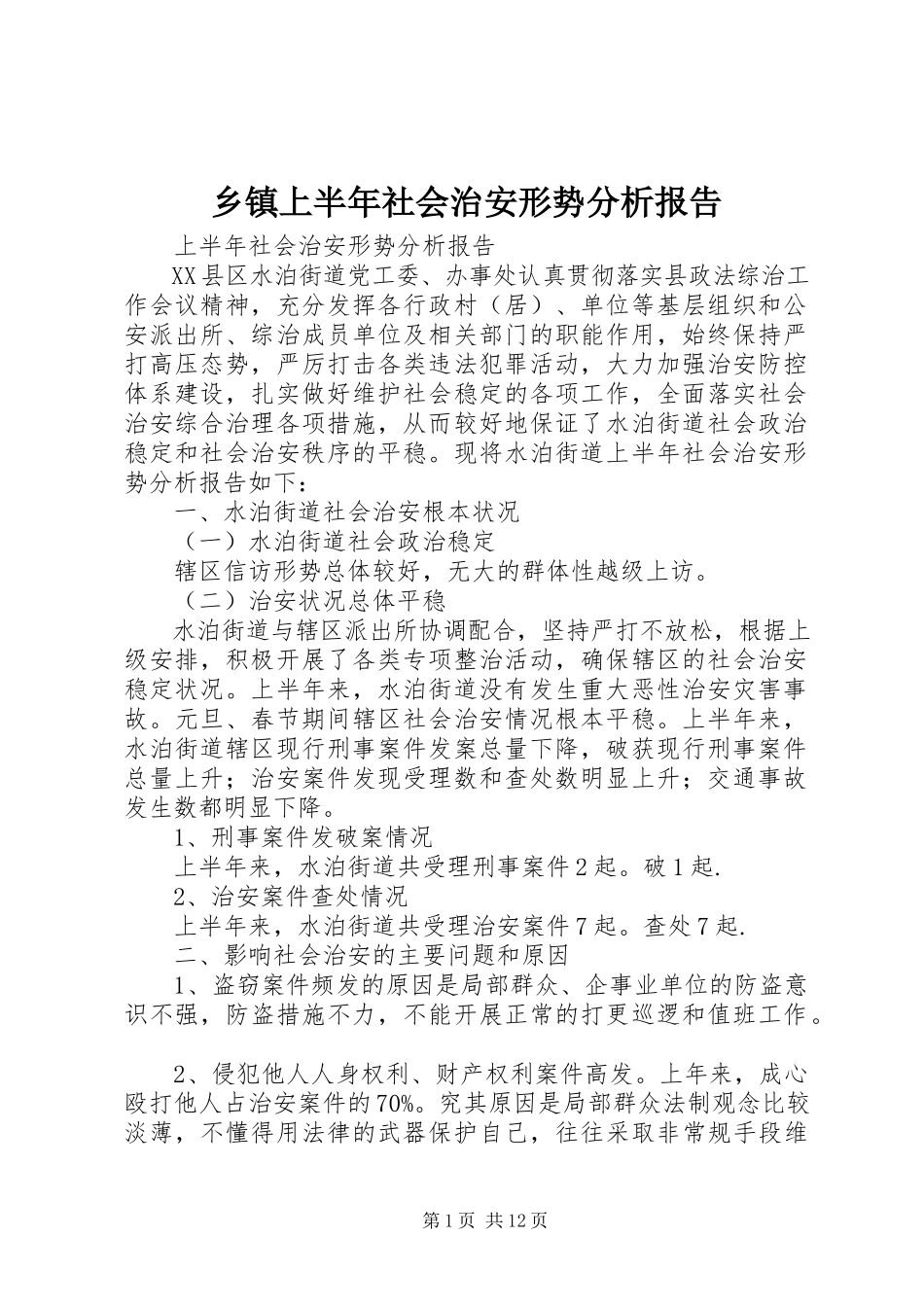 2023年乡镇上半年社会治安形势分析报告.docx_第1页