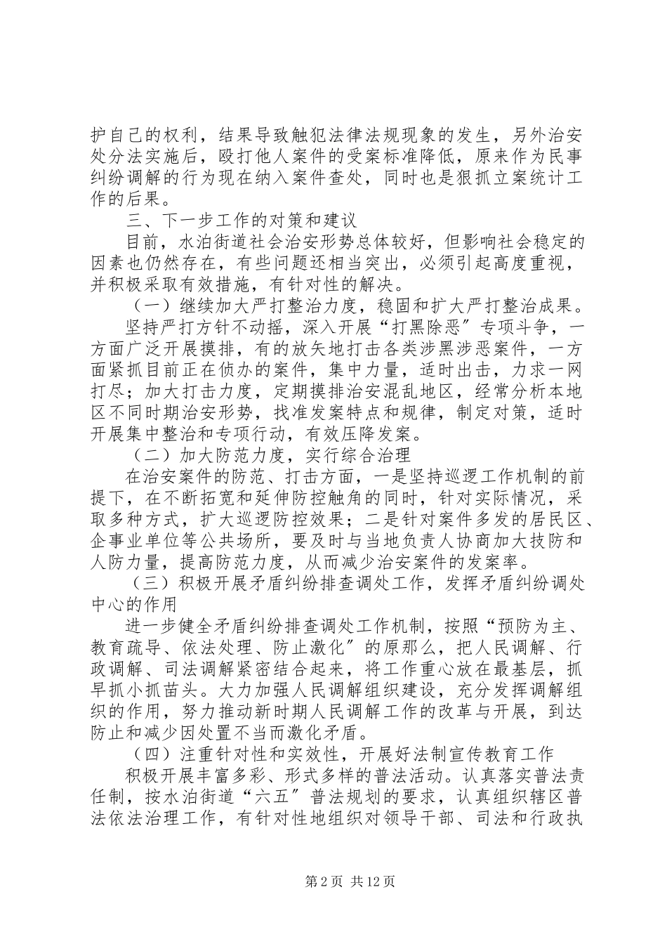 2023年乡镇上半年社会治安形势分析报告.docx_第2页