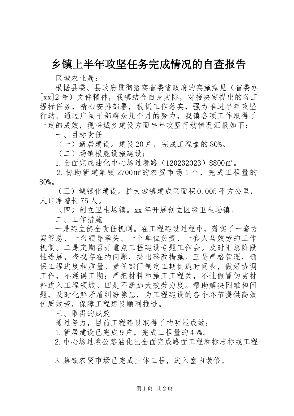 2023年乡镇上半年攻坚任务完成情况的自查报告.docx_第1页