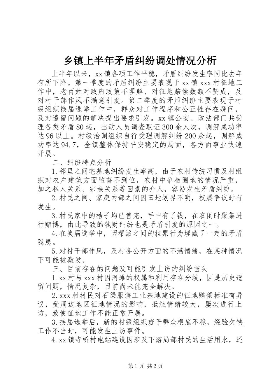 2023年乡镇上半年矛盾纠纷调处情况分析.docx_第1页