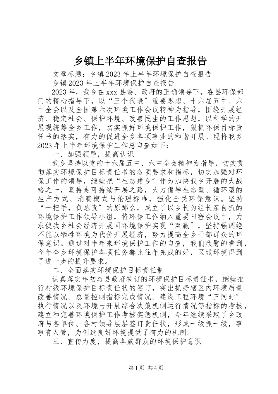 2023年乡镇上半年环境保护自查报告.docx_第1页