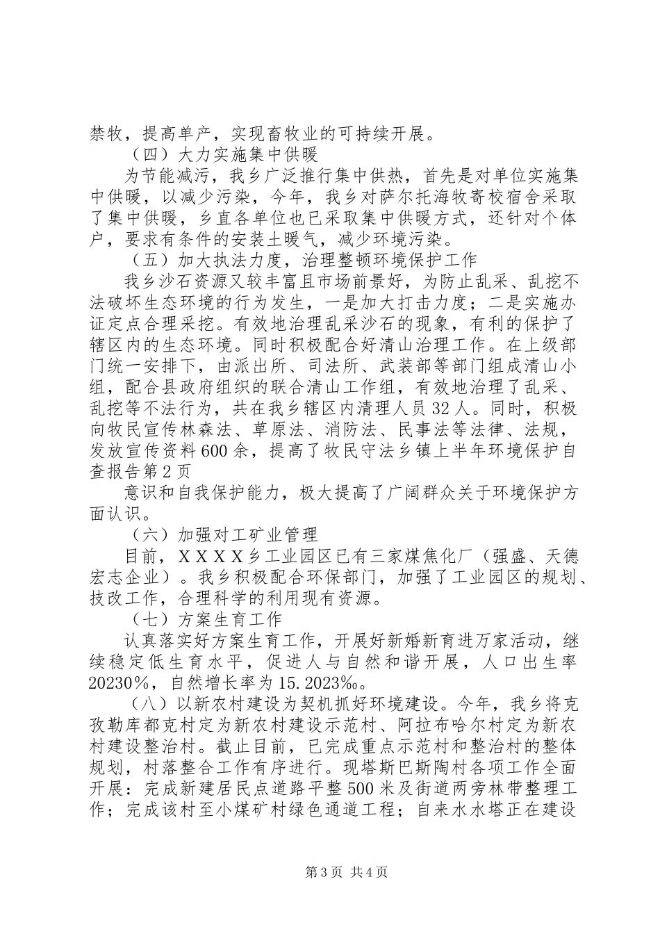 2023年乡镇上半年环境保护自查报告.docx_第3页