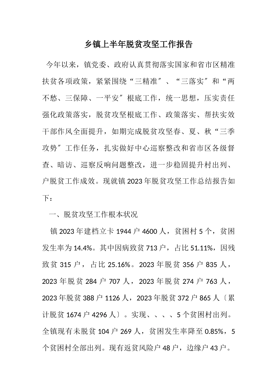 2023年乡镇上半年脱贫攻坚工作报告.docx_第1页