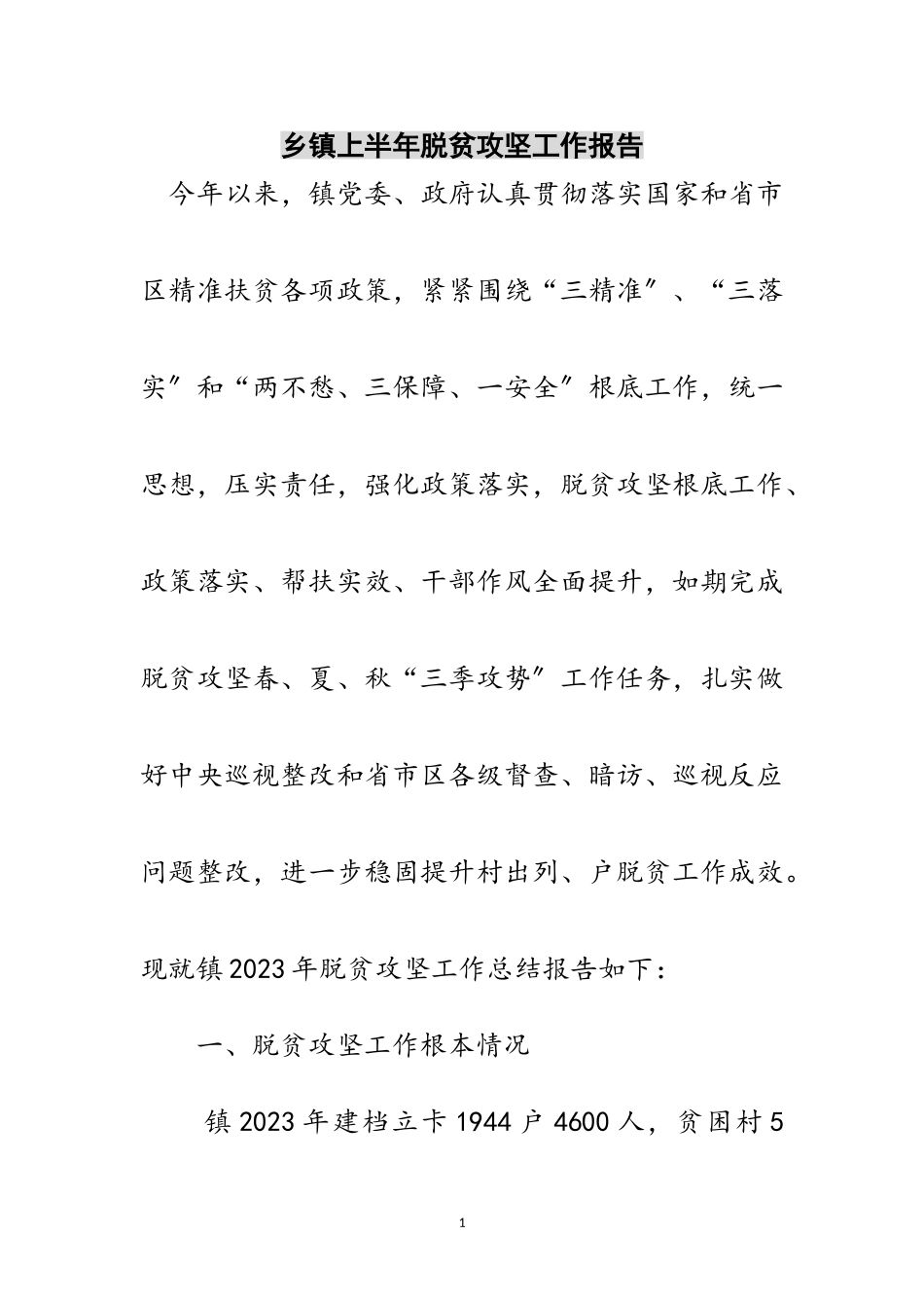 2023年乡镇上半年脱贫攻坚工作报告范文.doc_第1页