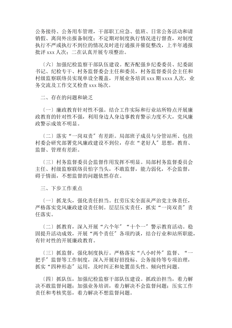 2023年乡镇上半年落实党风廉政建设责任制工作情况报告.docx_第3页