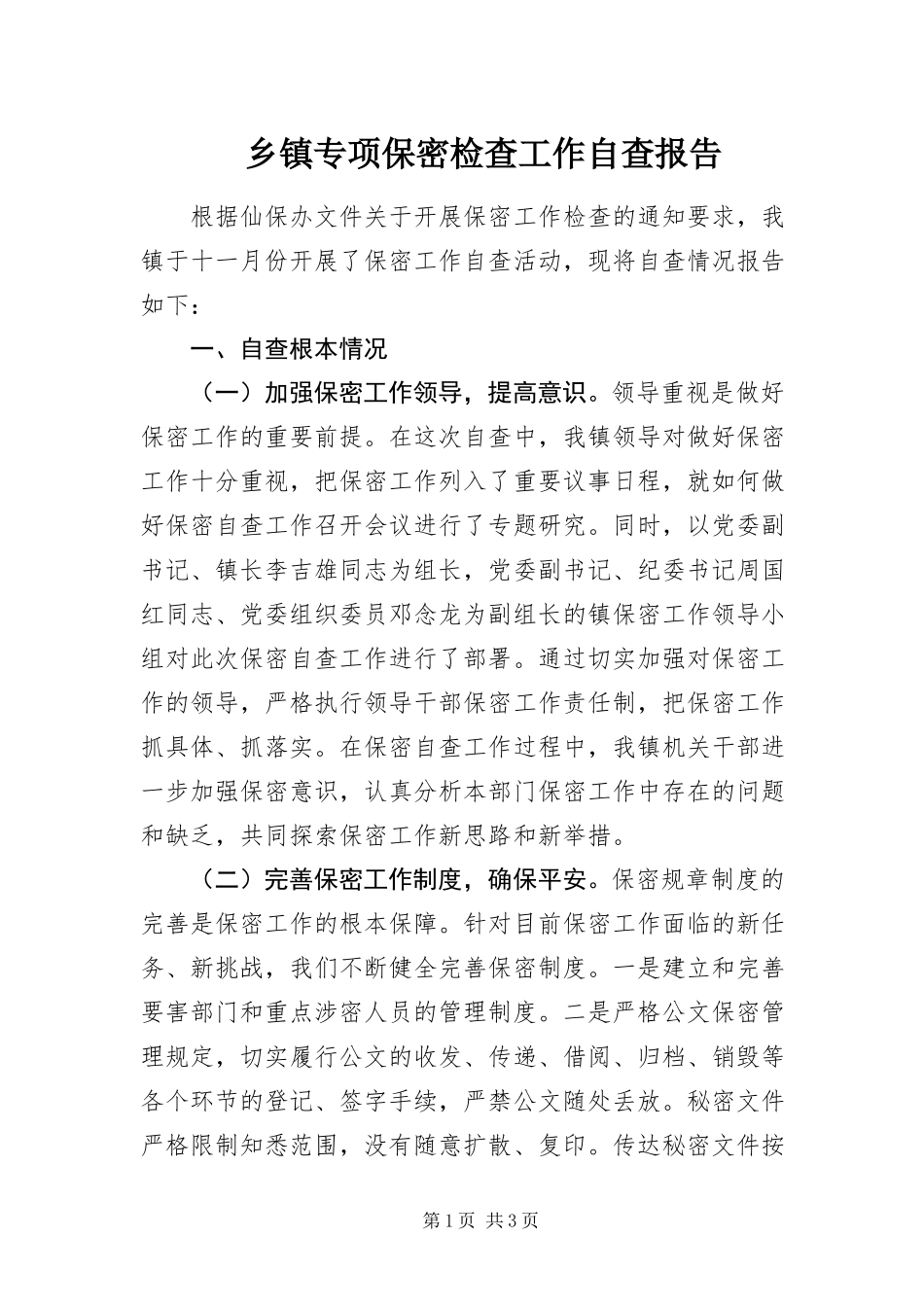 2023年乡镇专项保密检查工作自查报告.docx_第1页