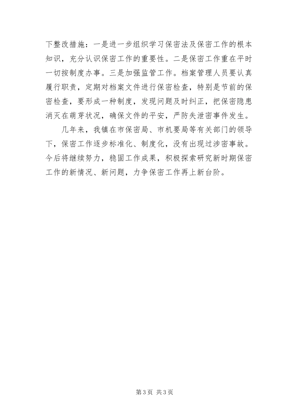 2023年乡镇专项保密检查工作自查报告.docx_第3页