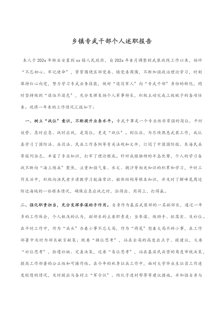 2023年乡镇专武干部个人述职报告.docx_第1页