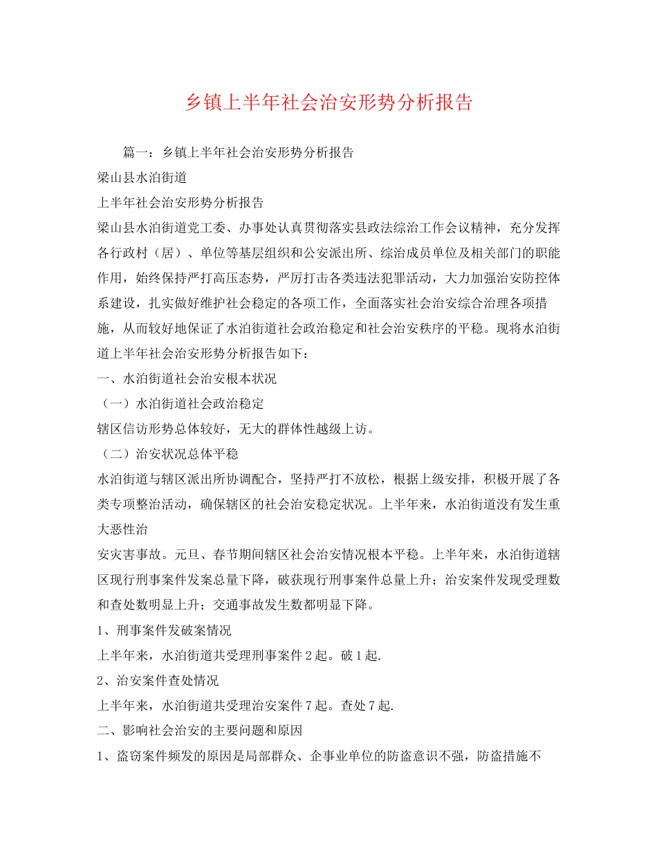 2023年乡镇上半社会治安形势分析报告.docx_第1页