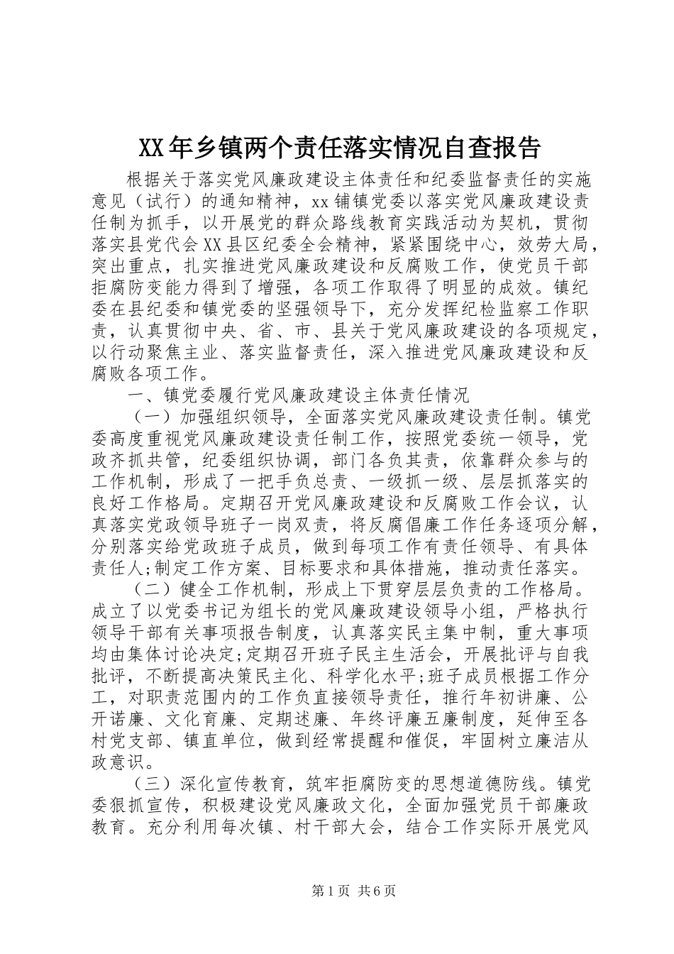 2023年乡镇两个责任落实情况自查报告.docx_第1页