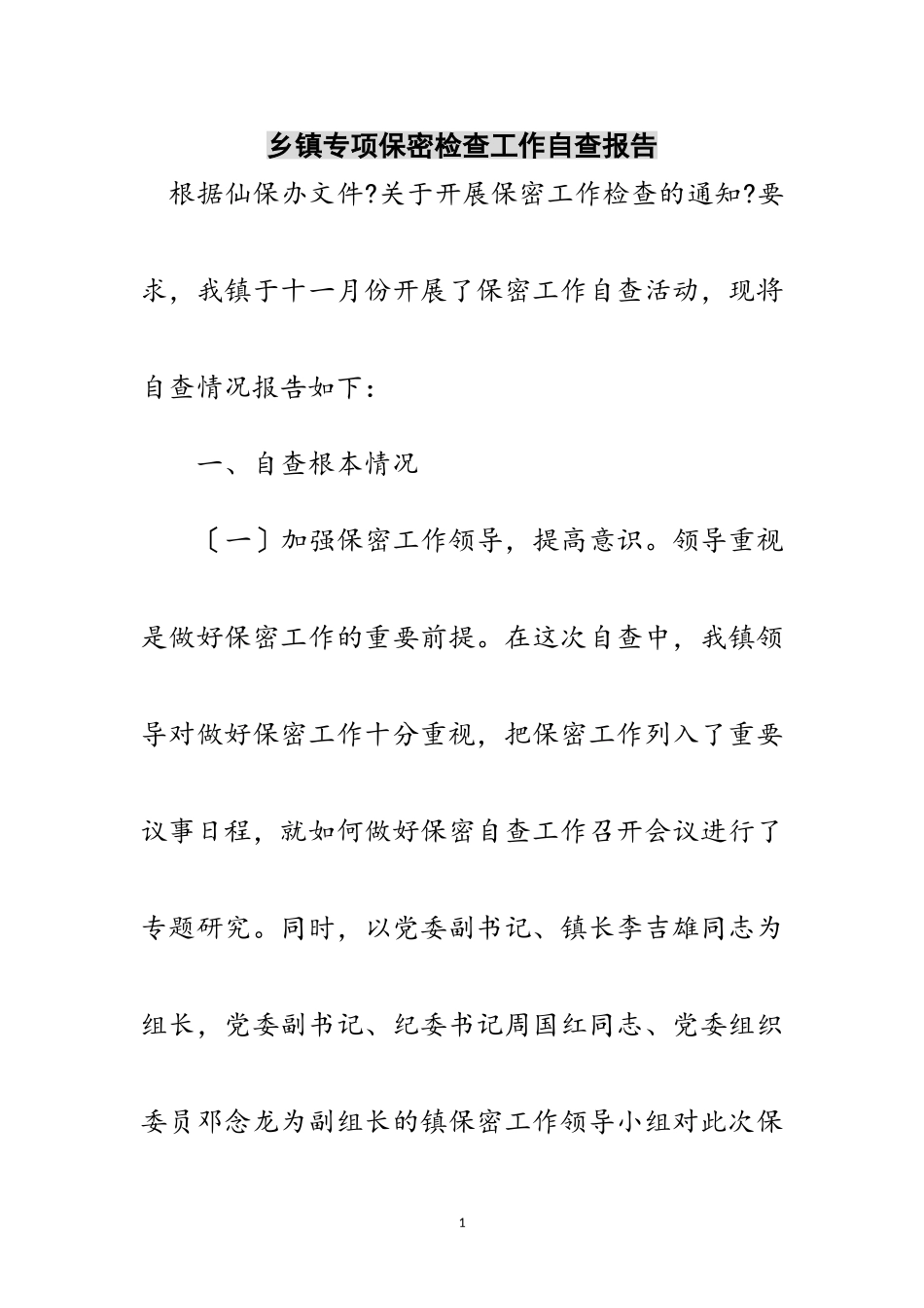 2023年乡镇专项保密检查工作自查报告范文.doc_第1页