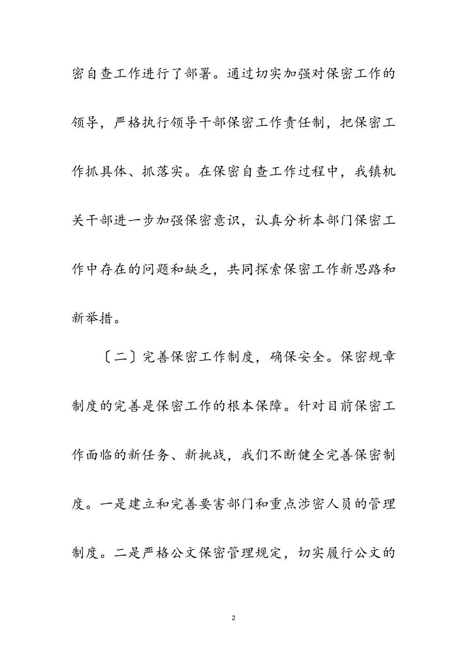 2023年乡镇专项保密检查工作自查报告范文.doc_第2页