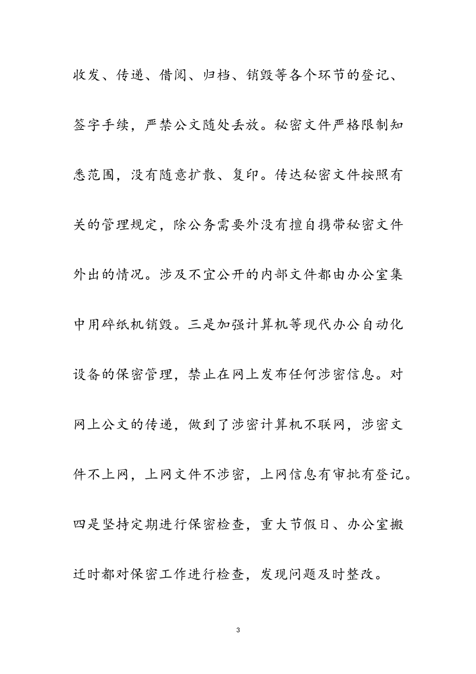 2023年乡镇专项保密检查工作自查报告范文.doc_第3页