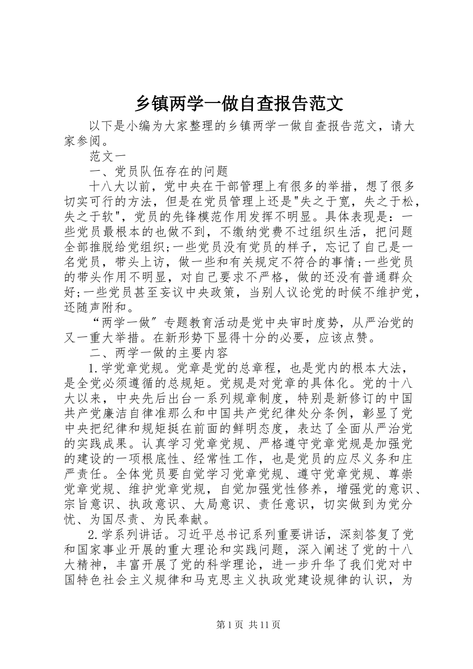 2023年乡镇两学一做自查报告.docx_第1页