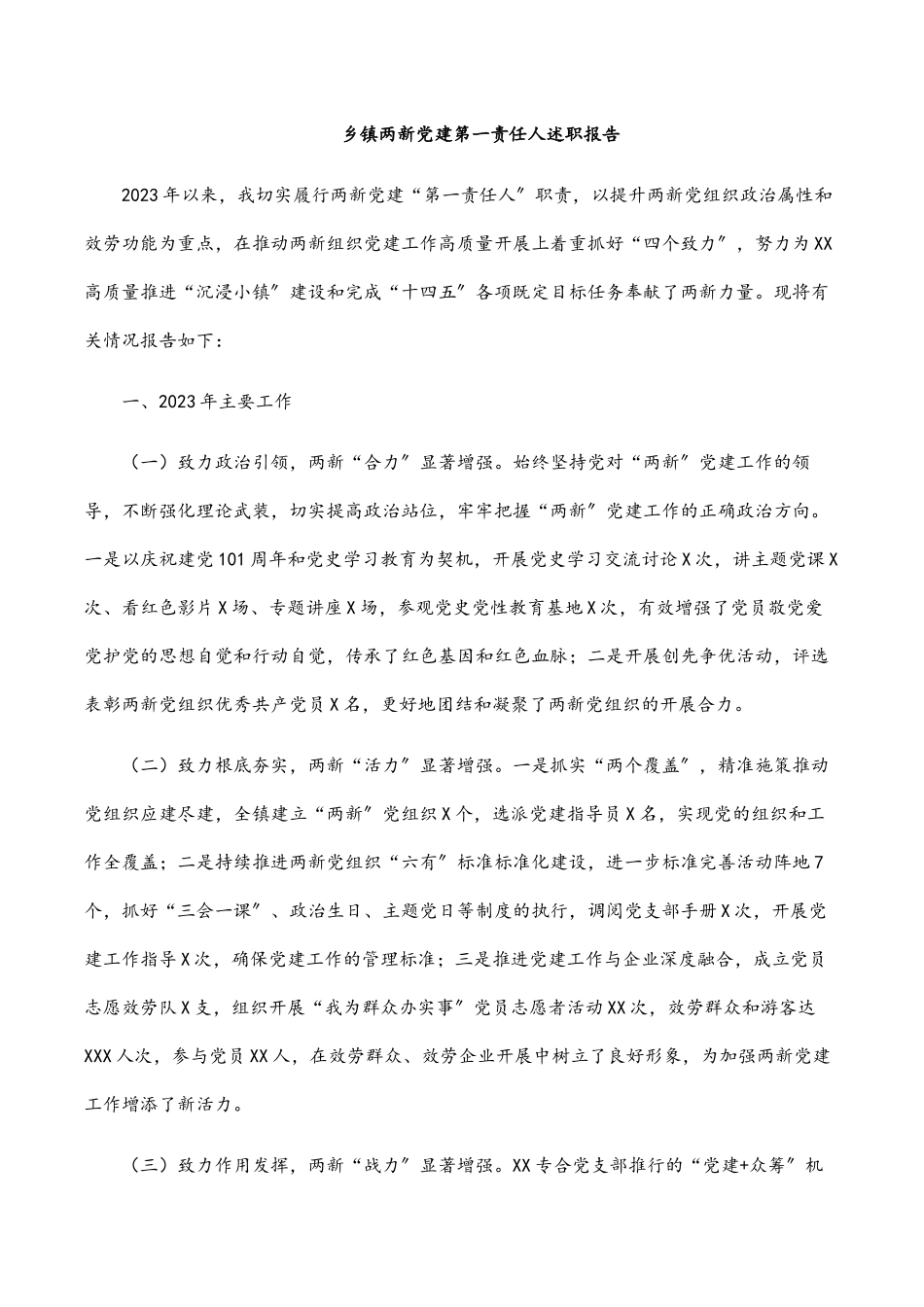 2023年乡镇两新党建第一责任人述职报告.docx_第1页