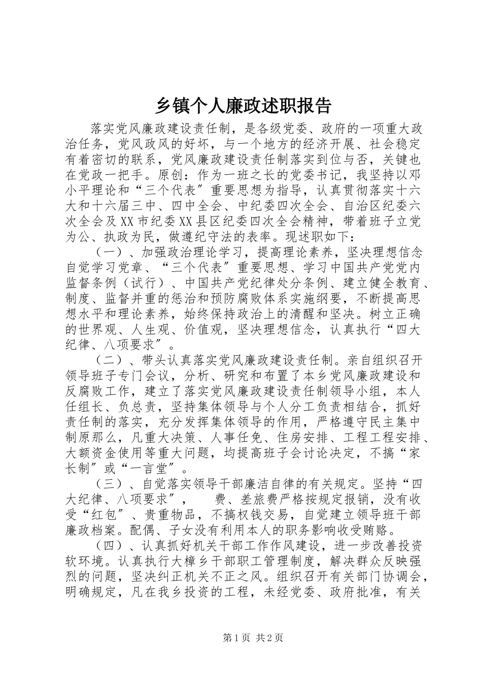 2023年乡镇个人廉政述职报告.docx_第1页