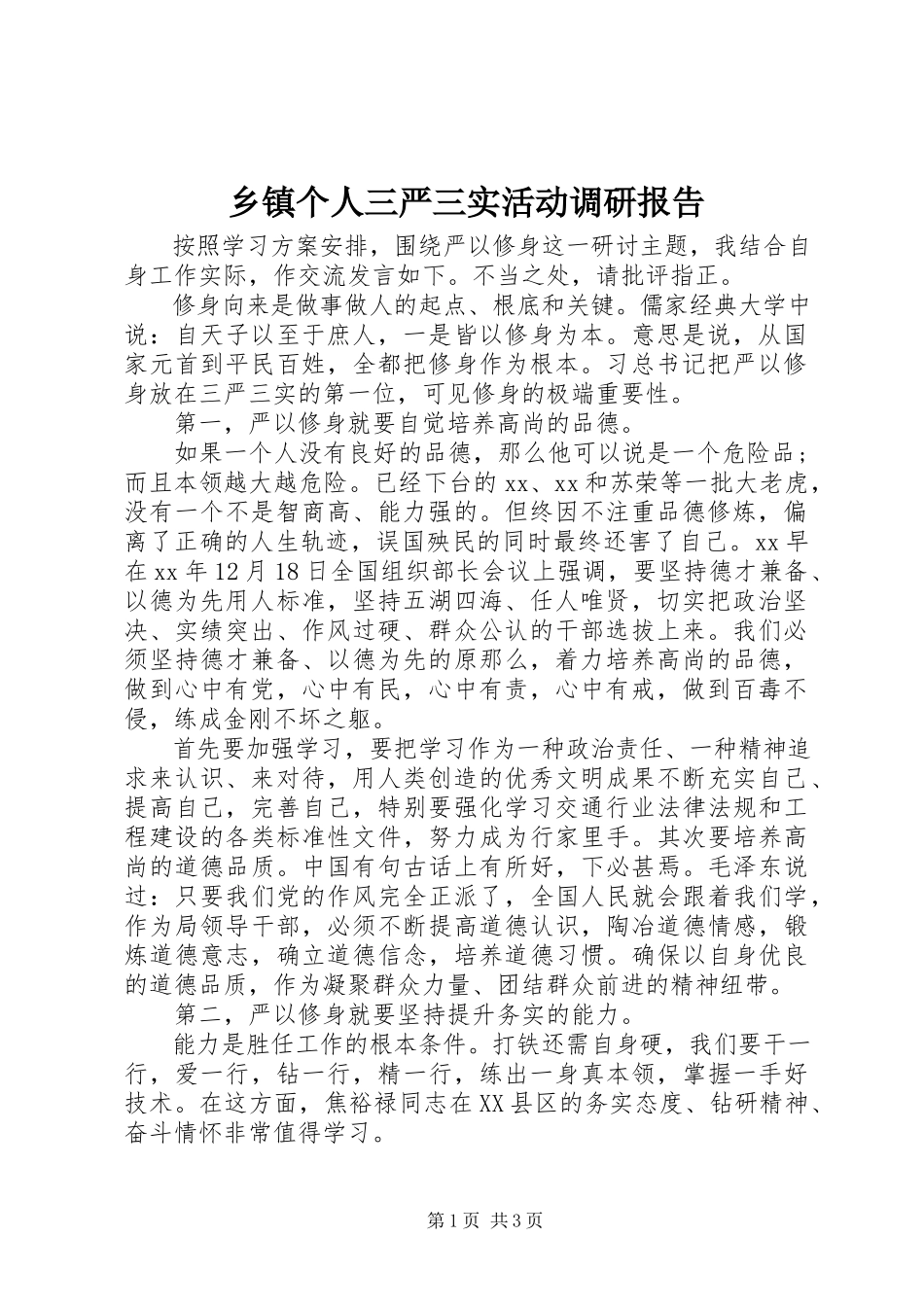 2023年乡镇个人三严三实活动调研报告.docx_第1页