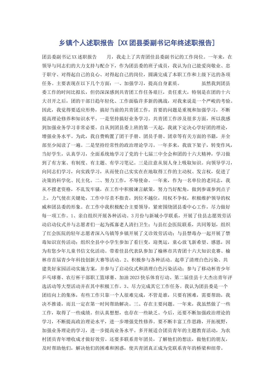 2023年乡镇个人述职报告xx团县委副书记年终述职报告.docx_第1页
