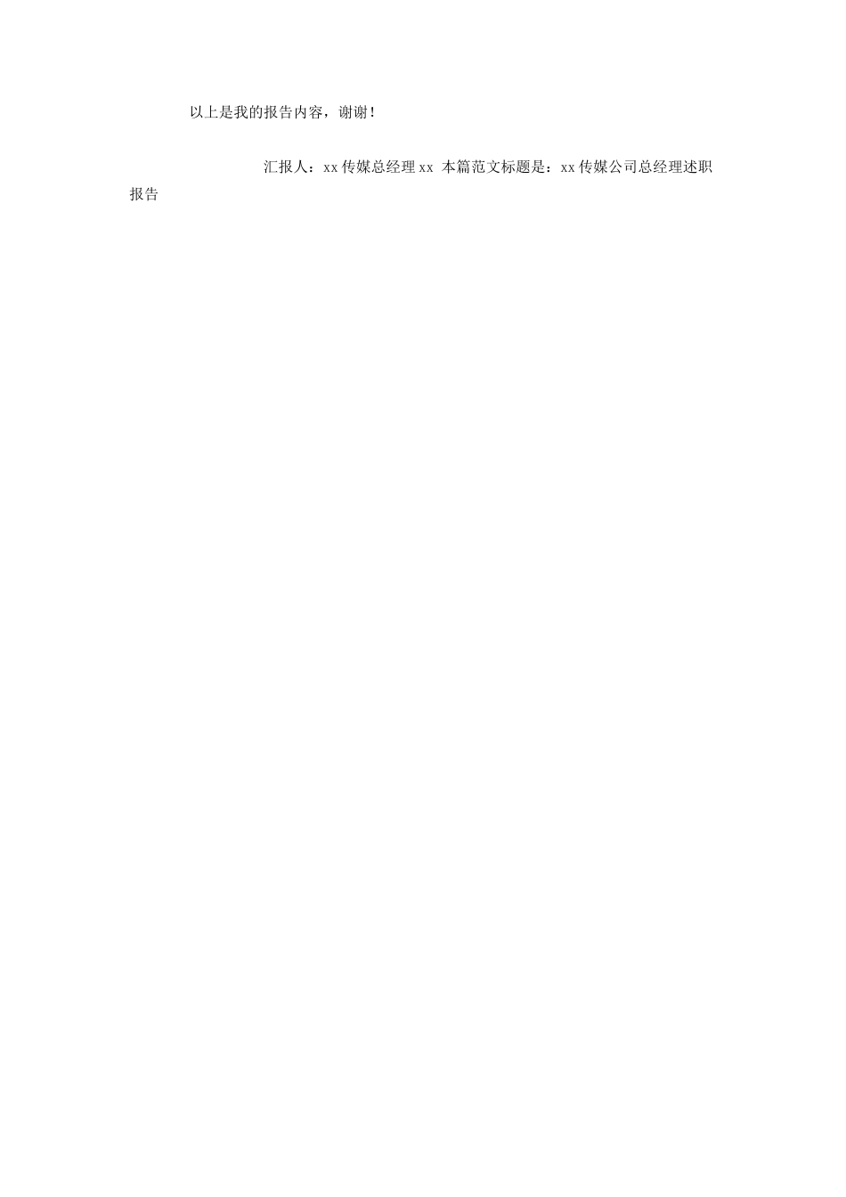 2023年乡镇个人述职报告 传媒公司总经理述职报告.docx_第2页