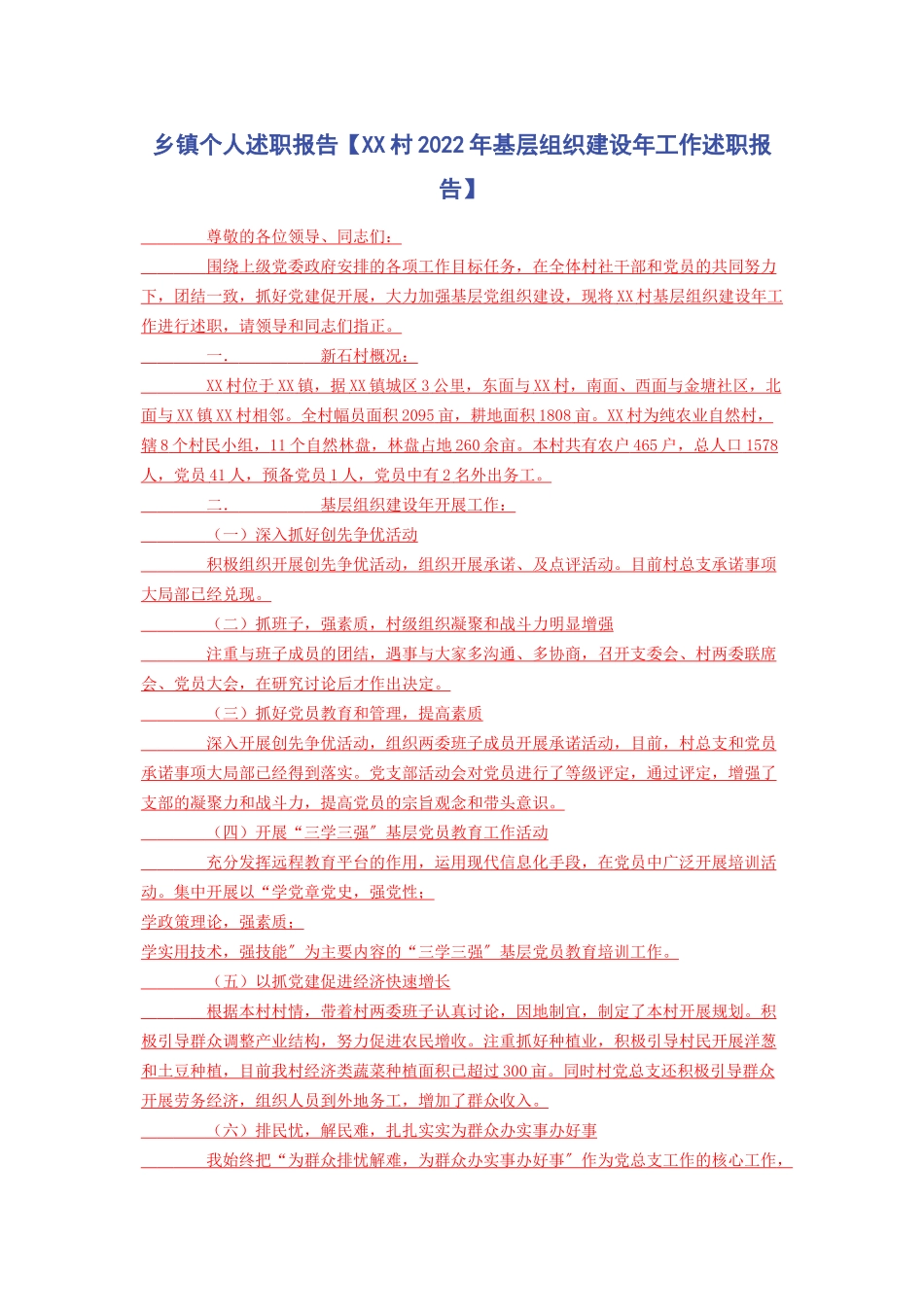 2023年乡镇个人述职报告xx村基层组织建设年工作述职报告.docx_第1页