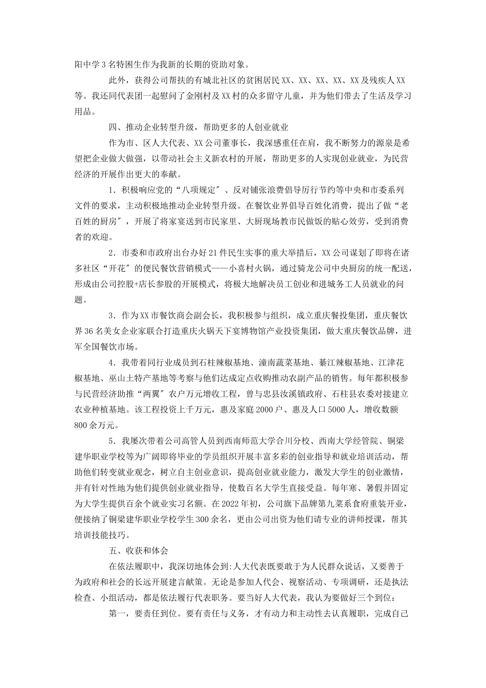 2023年乡镇个人述职报告 xx公司董事长当选人大代表年度述职报告.docx_第3页