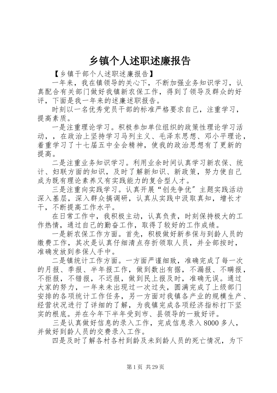 2023年乡镇个人述职述廉报告.docx_第1页