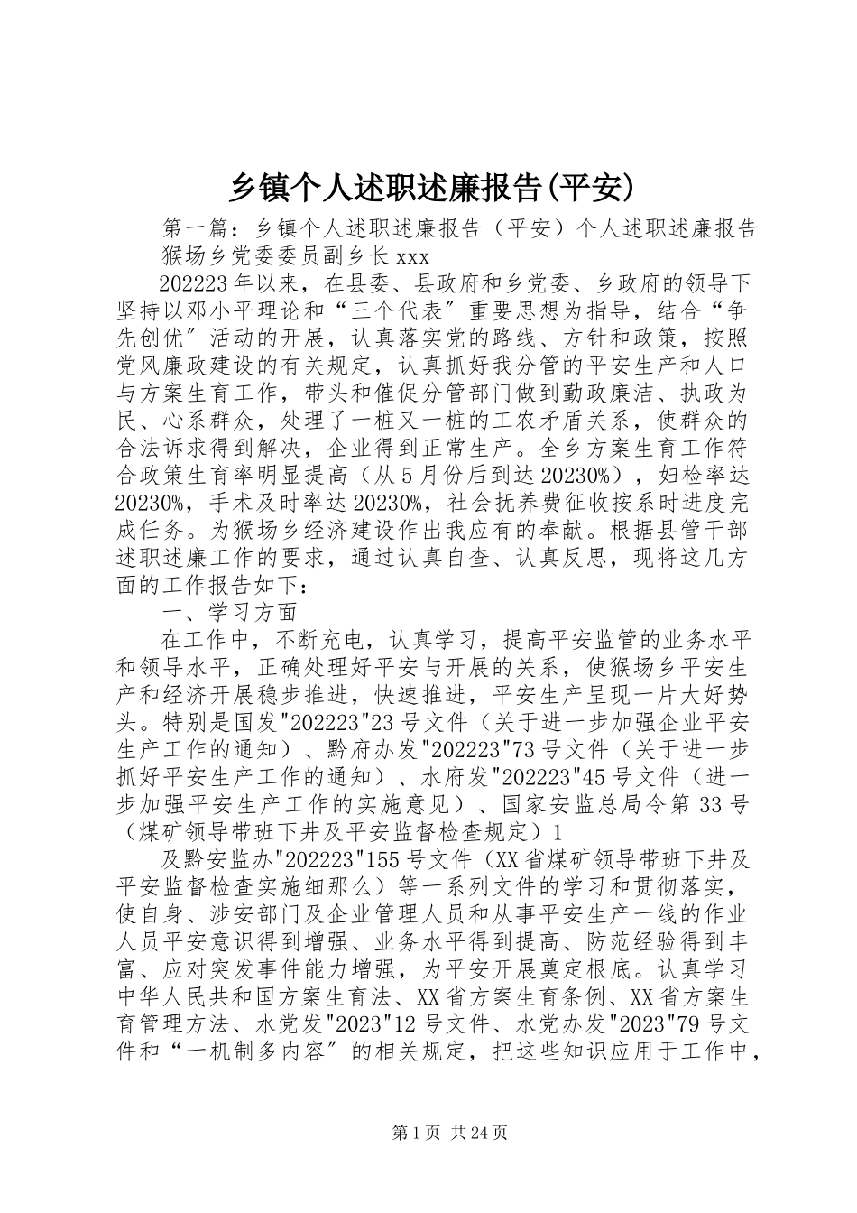 2023年乡镇个人述职述廉报告安全.docx_第1页