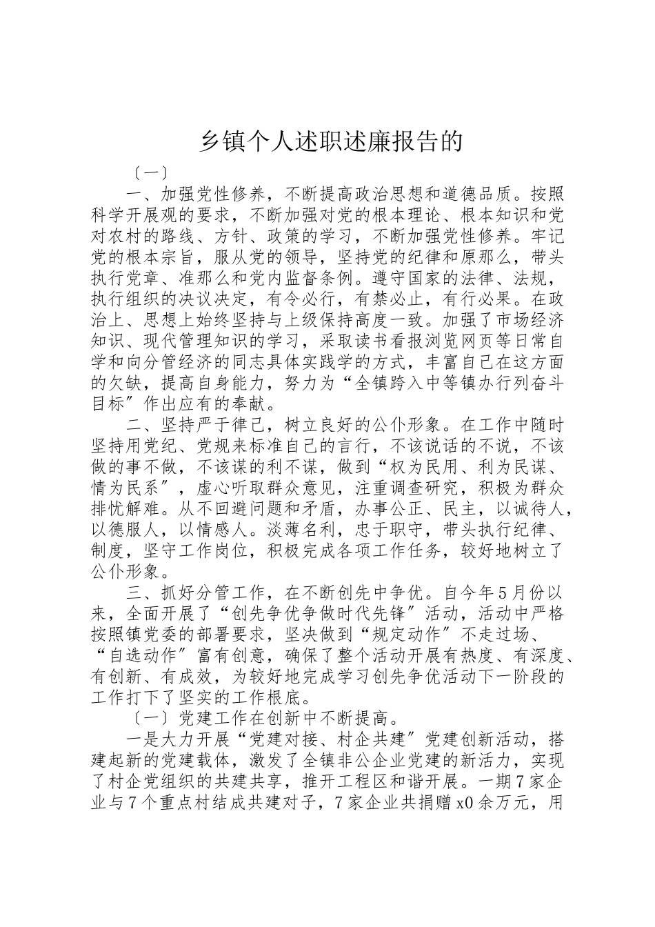 2023年乡镇个人述职述廉报告的.doc_第1页