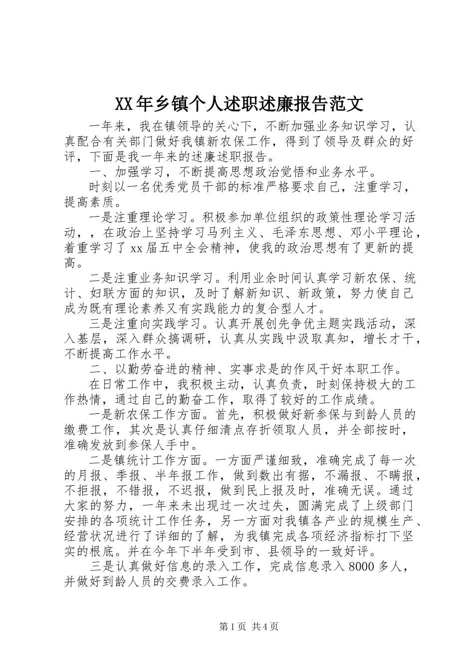 2023年乡镇个人述职述廉报告范文.docx_第1页