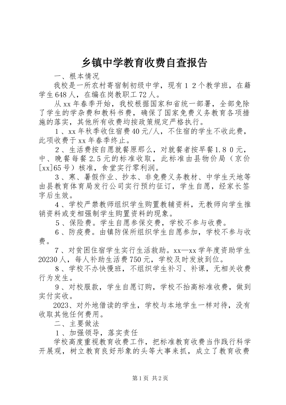 2023年乡镇中学教育收费自查报告.docx_第1页