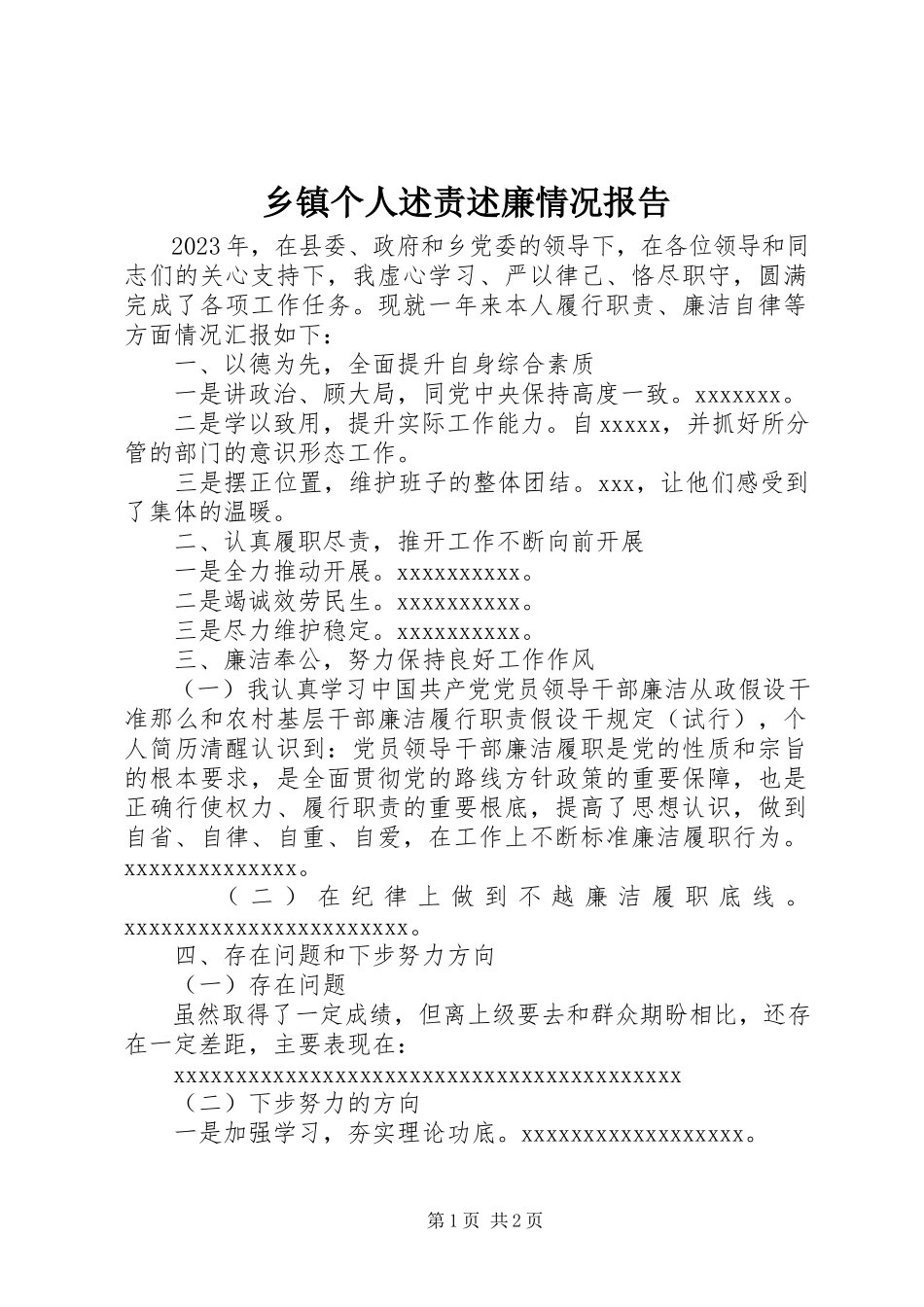 2023年乡镇个人述责述廉情况报告.docx_第1页