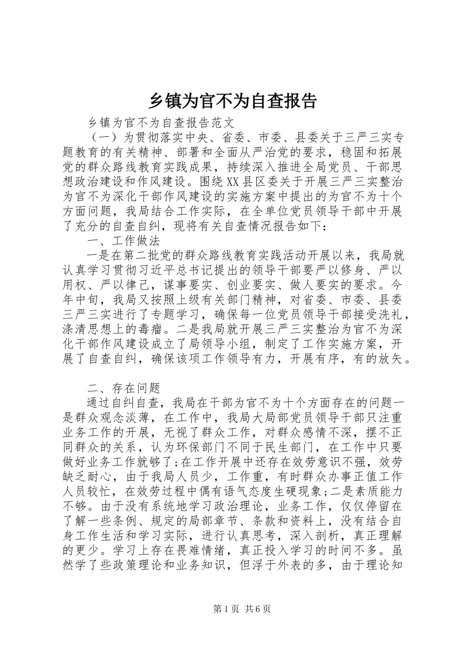 2023年乡镇为官不为自查报告.docx_第1页