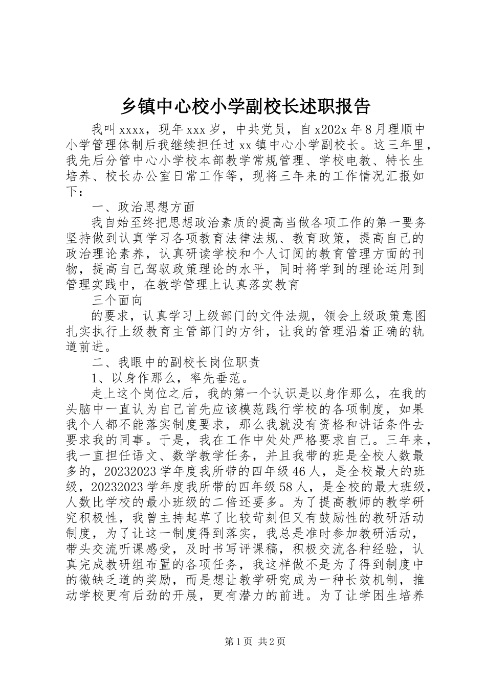 2023年乡镇中心校小学副校长述职报告.docx_第1页