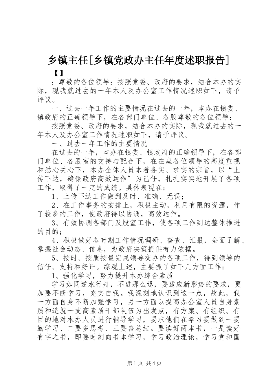 2023年乡镇主任乡镇党政办主任年度述职报告.docx_第1页
