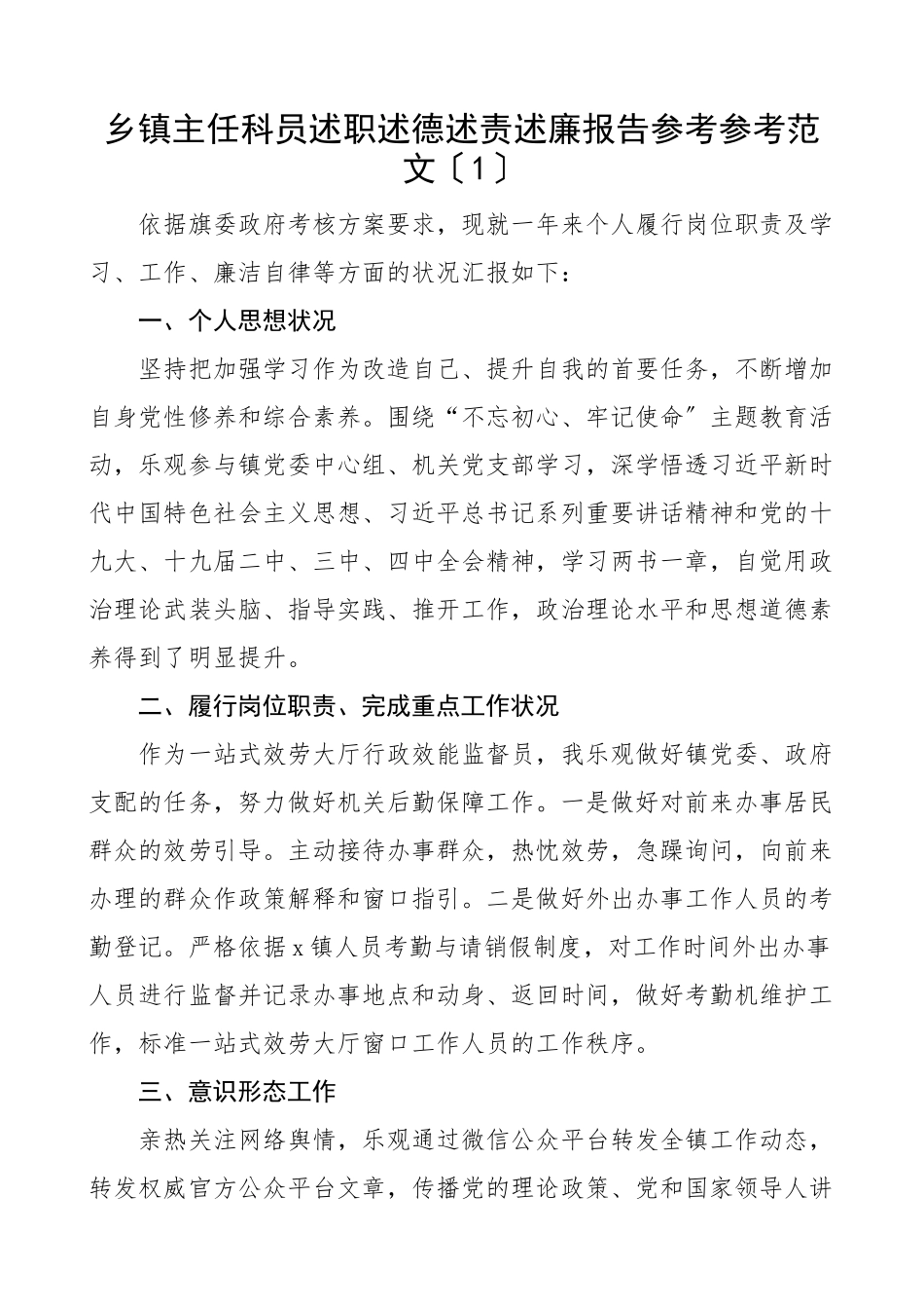2023年乡镇主任科员述职述德述责述廉报告共4篇.doc_第1页